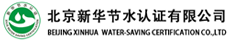 北京新華節(jié)水認證有限公司