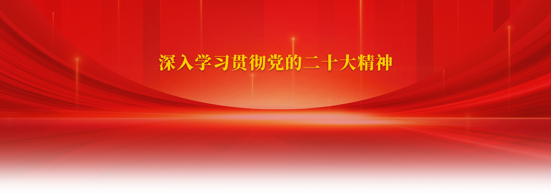 二十大專(zhuān)題頁(yè)